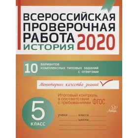 Всероссийская проверочная работа. История. 5 класс. Кичаков А. Б.