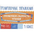 Тренажер. ФГОС. Тренировочные упражнения. Проверяем скорость чтения 4 класс. Крутецкая В. А. - фото 110206339