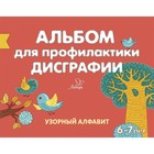 Готовимся к школе. Альбом для профилактики дисграфии. Узорный алфавит. Александрова Е. С. - Фото 1