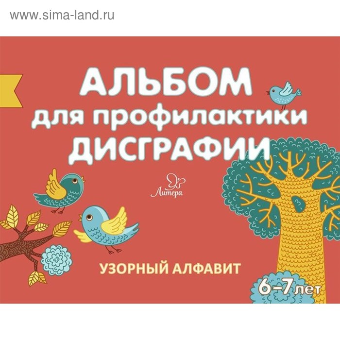 Готовимся к школе. Альбом для профилактики дисграфии. Узорный алфавит. Александрова Е. С. - Фото 1
