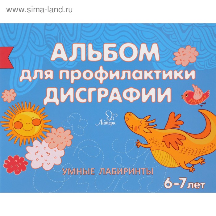 Готовимся к школе. Альбом для профилактики дисграфии. Умные лабиринты. Александрова Е. С. - Фото 1