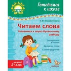 Готовимся к школе. Читаем слова. Готовимся к звуко-буквенному разбору. Клементовича Т. Ф. - Фото 1