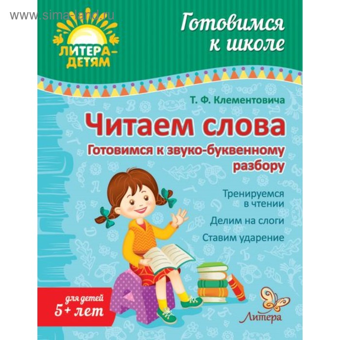Готовимся к школе. Читаем слова. Готовимся к звуко-буквенному разбору. Клементовича Т. Ф. - Фото 1