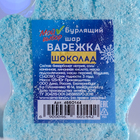 Бомбочка для ванн «Варежка», синяя, с ароматом шоколада, 125 г - Фото 5