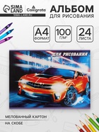 Альбом для рисования Calligrata «Тачки» А4, 24 листа, на скрепке, плотность листов 100 г/м², обложка из мелованного картона - Фото 1