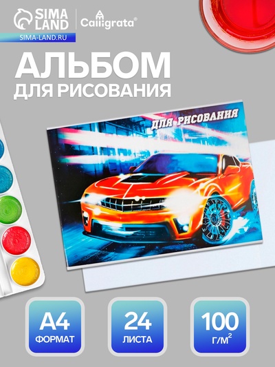 Альбом для рисования Calligrata «Тачки» А4, 24 листа, на скрепке, плотность листов 100 г/м², обложка из мелованного картона