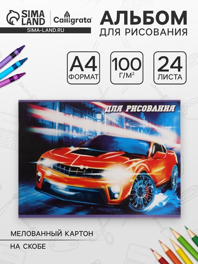 Альбом для рисования Calligrata «Тачки» А4, 24 листа, на скрепке, плотность листов 100 г/м², обложка из мелованного картона