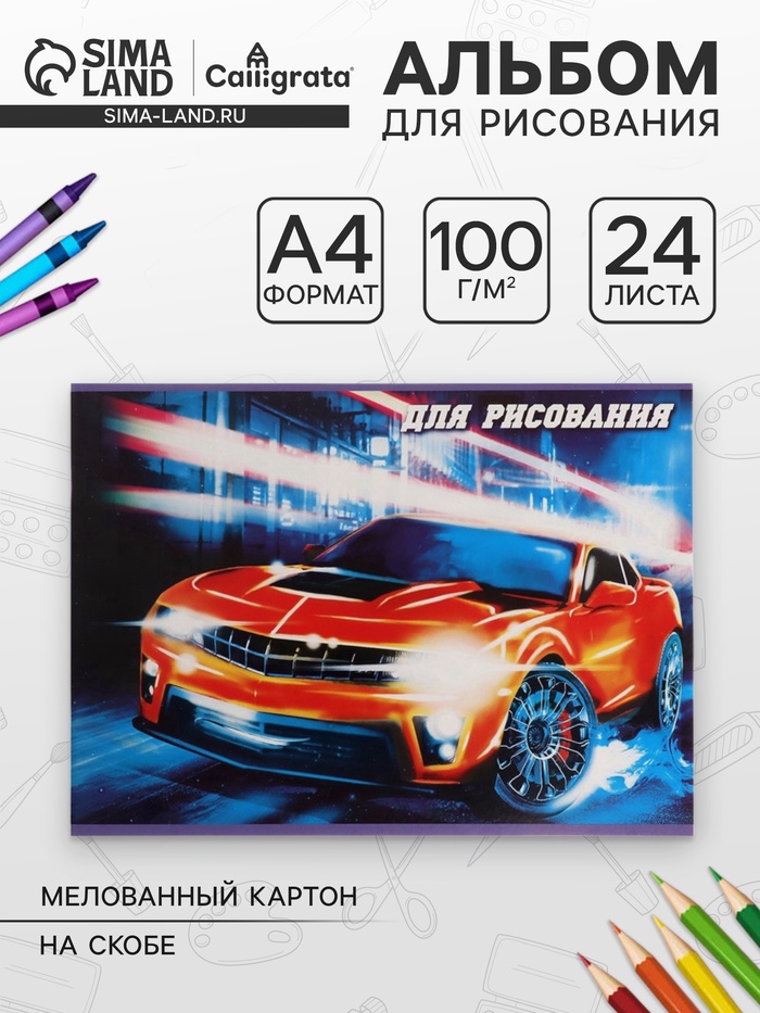 Альбом для рисования Calligrata «Тачки» А4, 24 листа, на скрепке, плотность листов 100 г/м², обложка из мелованного картона - Фото 1