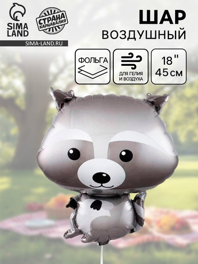 Воздушные шары фольгированные 18" «Енот»