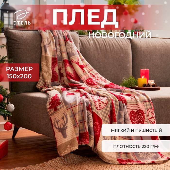 

Плед Этель «Скандинавия», 150х200 см, корал-флис