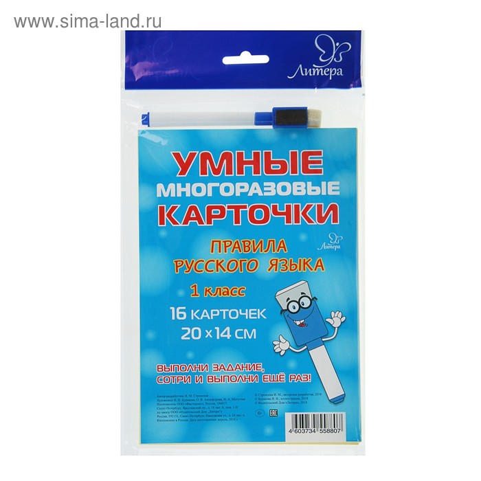 Умные многоразовые карточки. Правила русского языка. 1 класс. Стронская И. М. - Фото 1
