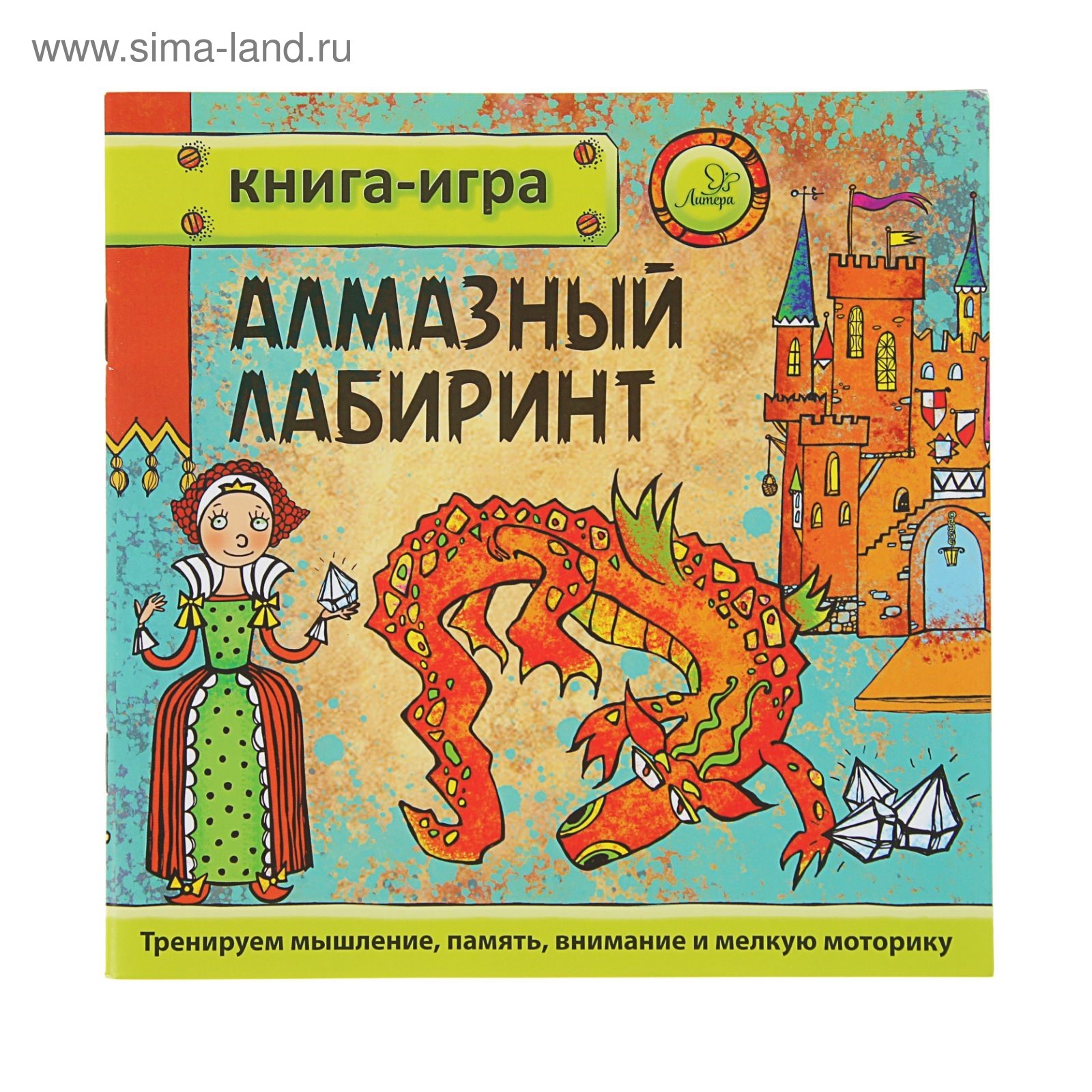 Книга-игра. Алмазный лабиринт. Гурин Ю. В.