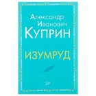 Изумруд. Куприн А. И. - Фото 1