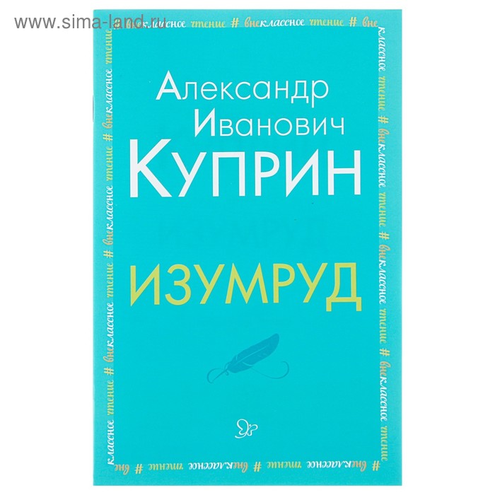 Изумруд. Куприн А. И. - Фото 1