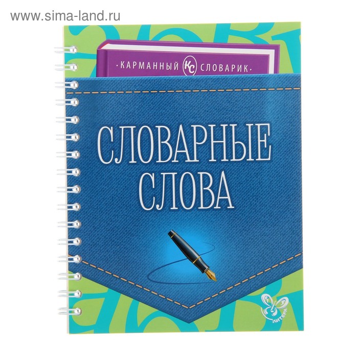 Словарные слова поэт. Обложка для словаря. Словарь по русскому языку. Словарь словарных слов.