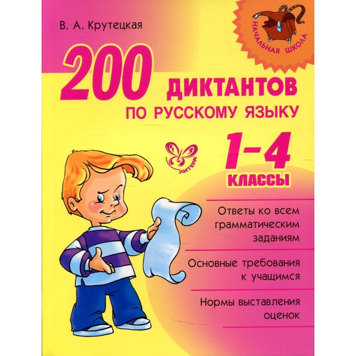 Сборник Диктантов. 200 диктантов по русскому языку 1-4 класс. Крутецкая В. А.