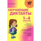 Сборник Диктантов. Обучающие диктанты 1-4 класс. Ушакова О. Д. - Фото 1