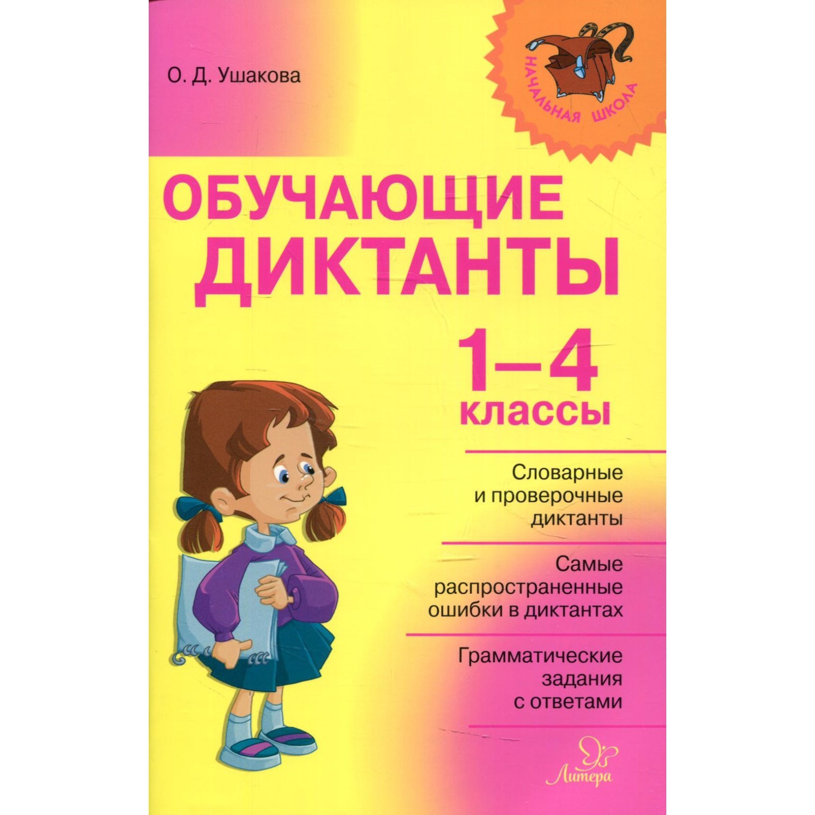 Сборник Диктантов. Обучающие диктанты 1-4 класс. Ушакова О. Д.