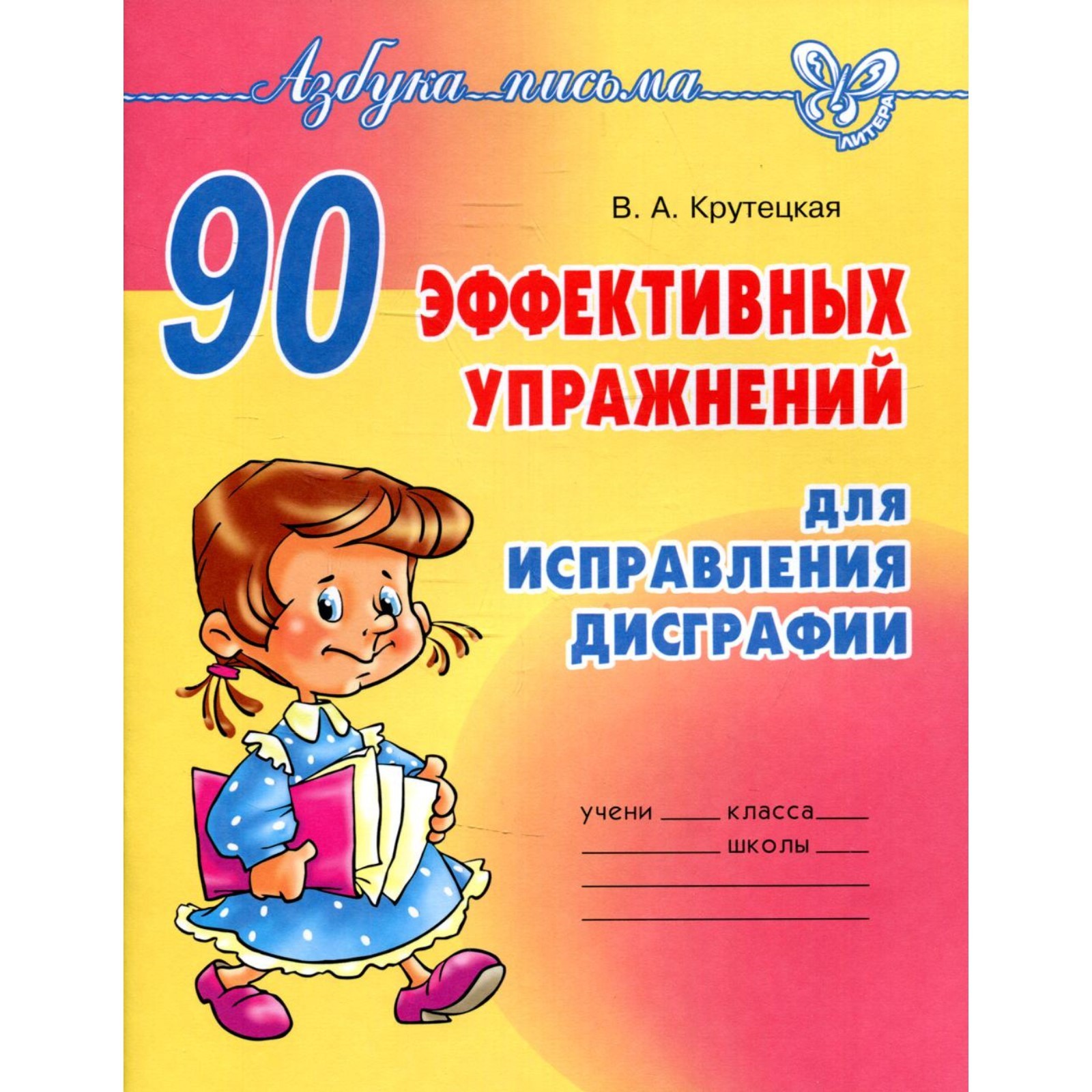 Сборник упражнений. 90 эффективных упражнений для исправления дисграфии.  Крутецкая В. А. (4216569) - Купить по цене от 316.00 руб. | Интернет  магазин SIMA-LAND.RU