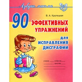 Сборник упражнений. 90 эффективных упражнений для исправления дисграфии. Крутецкая В. А.