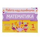 Работа над ошибками. Математика. 1 класс. Селиванова М. С. - Фото 1