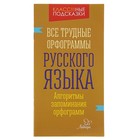 Все трудные орфограммы русского языка. Алгоритмы запоминания орфограмм. Стронская И. М. - Фото 1
