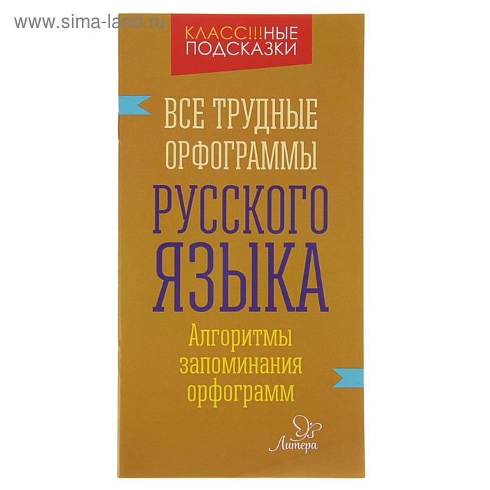 Все трудные орфограммы русского языка. Алгоритмы запоминания орфограмм. Стронская И. М. - Фото 1