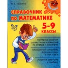 Справочник. Справочник по математике 5-9 класс. Томилина М. Е. - фото 301175485