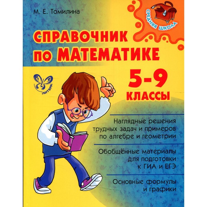 Справочник. Справочник по математике 5-9 класс. Томилина М. Е.