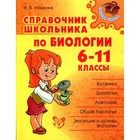 Справочник. Справочник школьника по биологии 6-11 класс. Мошкина И. В. - Фото 1