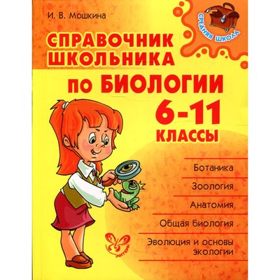 Справочник. Справочник школьника по биологии 6-11 класс. Мошкина И. В.