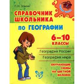 Справочник. Справочник школьника по географии 6-10 класс. Элькин Г. Н.