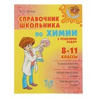 Справочник. Справочник школьника по химии с решением задач 8-11 класс. Лилле В. П. - фото 110206348