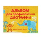 Готовимся к школе. Альбом для профилактики дисграфии. Визуальные ряды. Александрова Е. С. - Фото 1