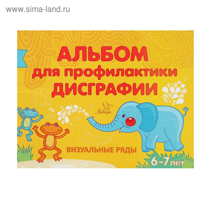 Готовимся к школе. Альбом для профилактики дисграфии. Визуальные ряды. Александрова Е. С. - Фото 1
