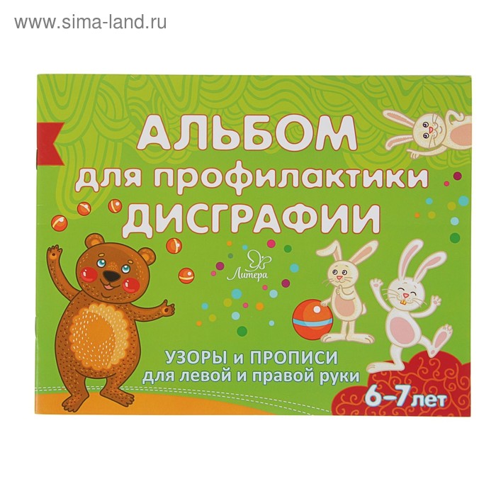 Готовимся к школе. Альбом для профилактики дисграфии. Узоры и прописи для левой и правой руки. Александрова Е. С. - Фото 1