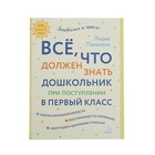 Готовимся к школе. Всё, что должен знать дошкольник при поступлении в первый класс. Панькова Л. Н. - Фото 1