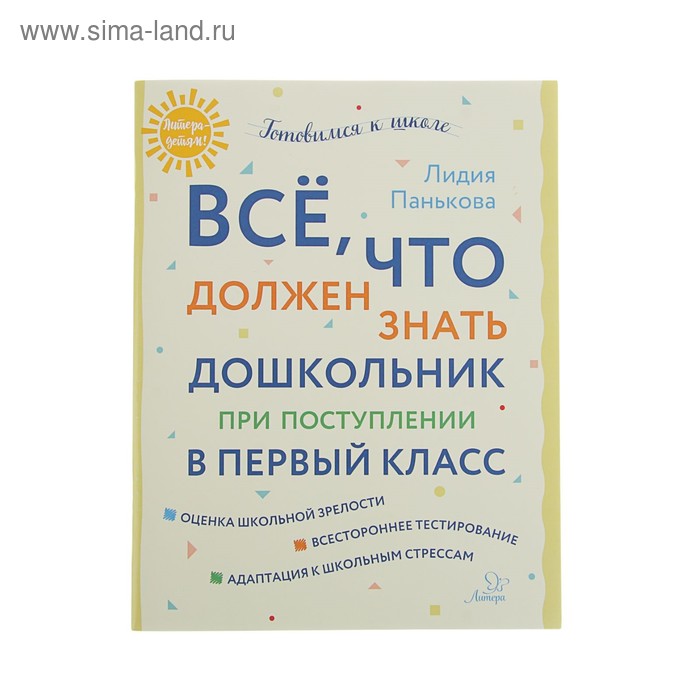 Готовимся к школе. Всё, что должен знать дошкольник при поступлении в первый класс. Панькова Л. Н. - Фото 1