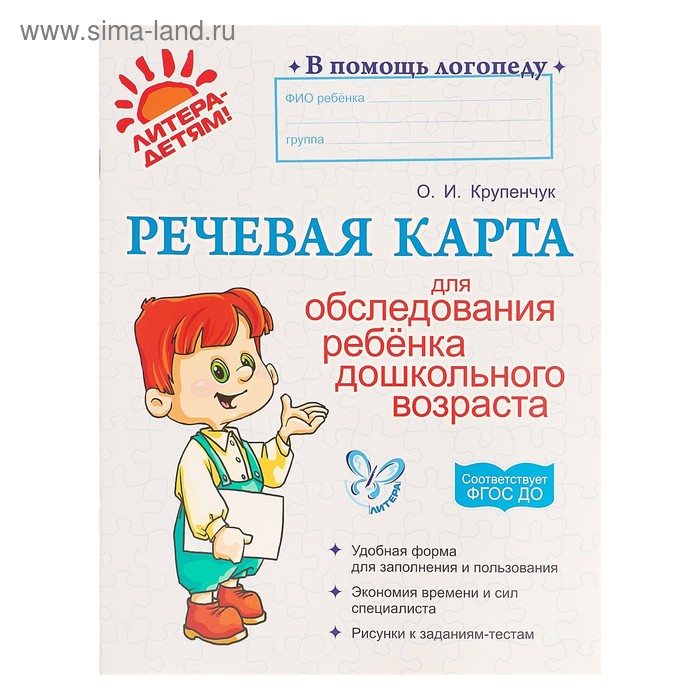 Журнал. Речевая карта для обследования ребёнка дошкольного возраста, Крупенчук О. И. - Фото 1