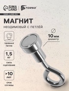 Магнит неодимовый TORSO с петлёй для авто, d 10 мм, сцепление 1.5 кг - Фото 1
