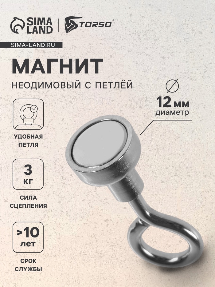 Магнит неодимовый TORSO с петлёй для авто, d=12 мм, сцепление 3 кг - Фото 1