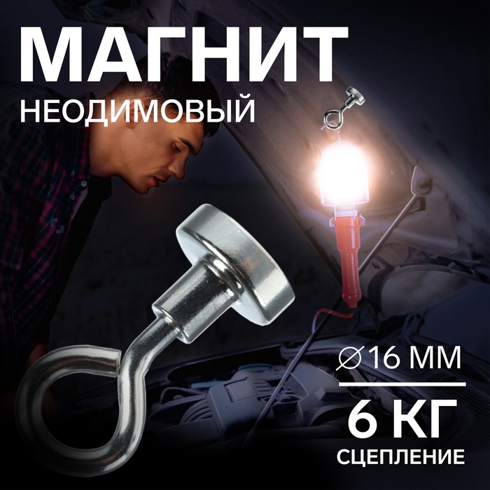 Магнит неодимовый с петлёй для авто, d=16 мм, сцепление 6 кг - Фото 1