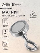 Магнит неодимовый с петлёй для авто, d=20 мм, сцепление 9 кг - Фото 1