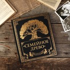 Фотоальбом "Родословная книга "Семейное древо" 132 страницы 24,5 х 28 см - фото 6249690