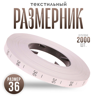 Размерник 36, в рулоне 2 000 шт.