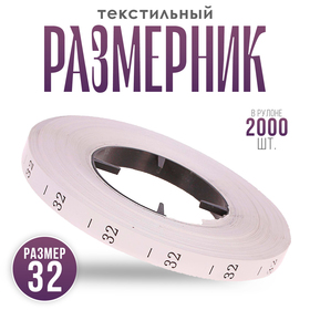 Размерник 32, в рулоне 2 000 шт.