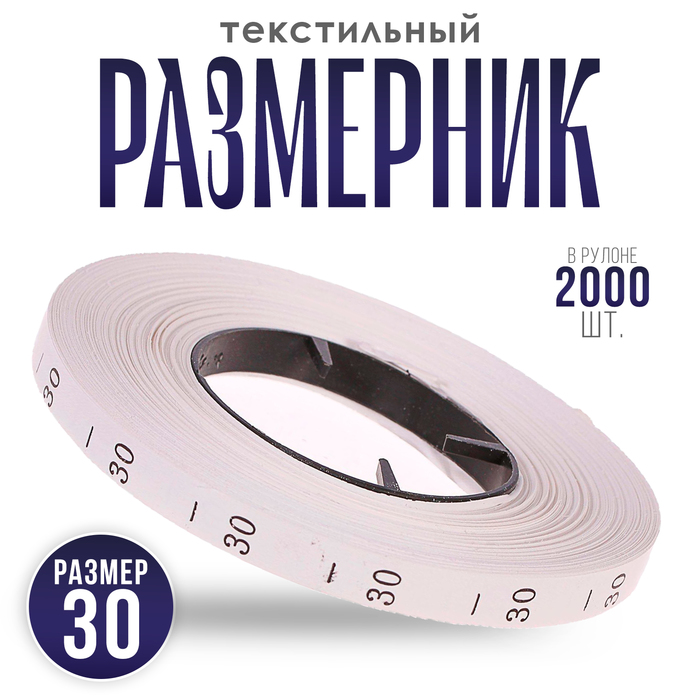 Размерник 30, в рулоне 2 000 шт.