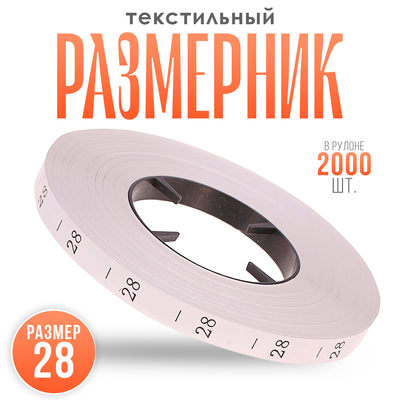 Размерник 28, в рулоне 2 000 шт.