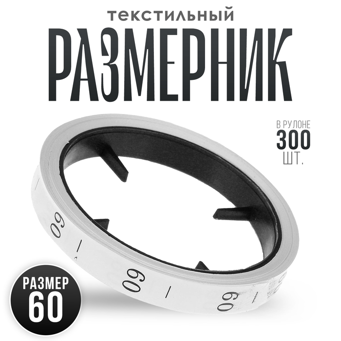 Размерник 60, в рулоне 300 шт. - Фото 1