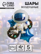 Воздушные шары фольгированные, набор «Космонавт», 5 шт. - Фото 1